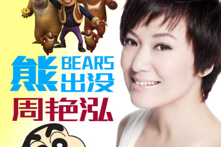 周艳泓《熊出没》首播 转型时尚电子乐