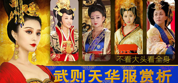 策划：不看大头看全身 各版武则天华美服饰赏析