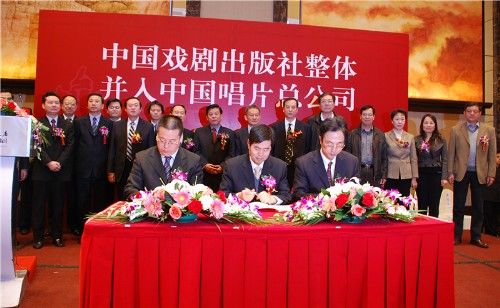 中国戏剧出版社在京签约 并入中国唱片总公司