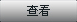 鿴