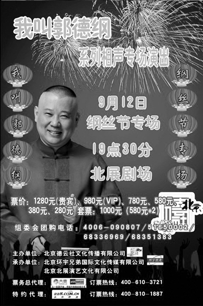 9月12日钢丝节郭德纲将献演新作