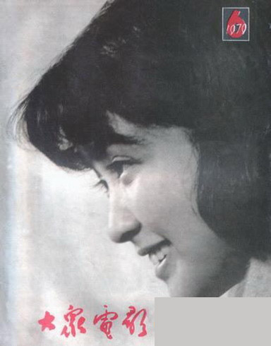 资料图片:80年代《大众电影》封面-1979年第六