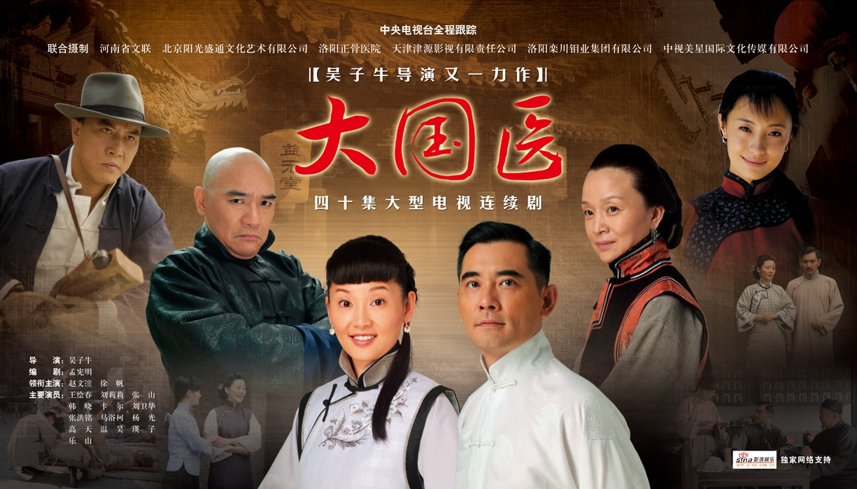 《大国医》海报