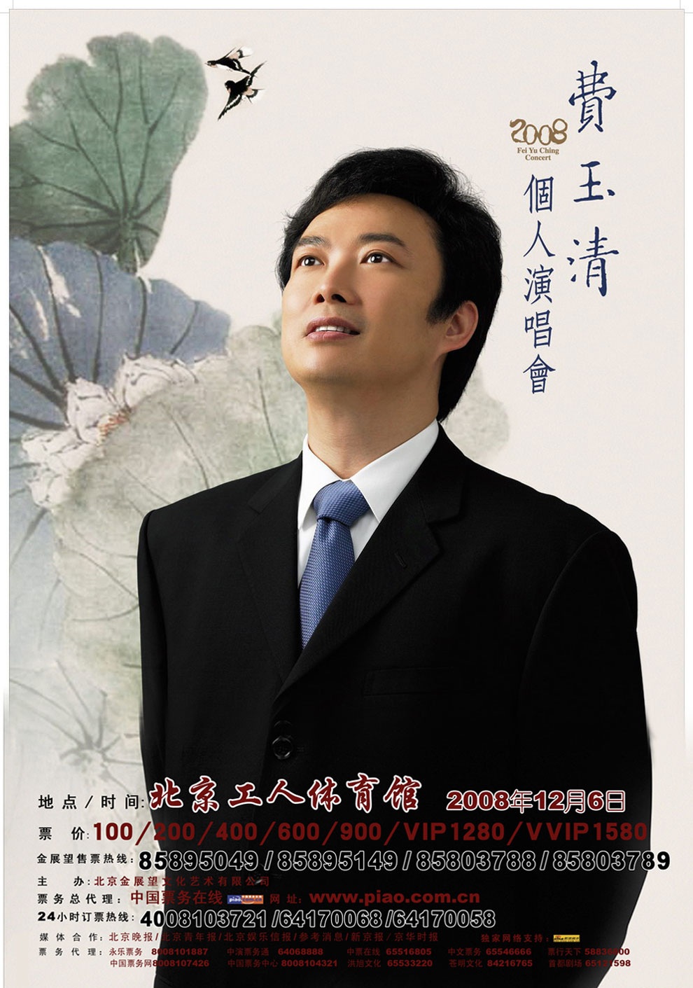 资料图片: 费玉清 08 北京演唱会 海报欣赏
