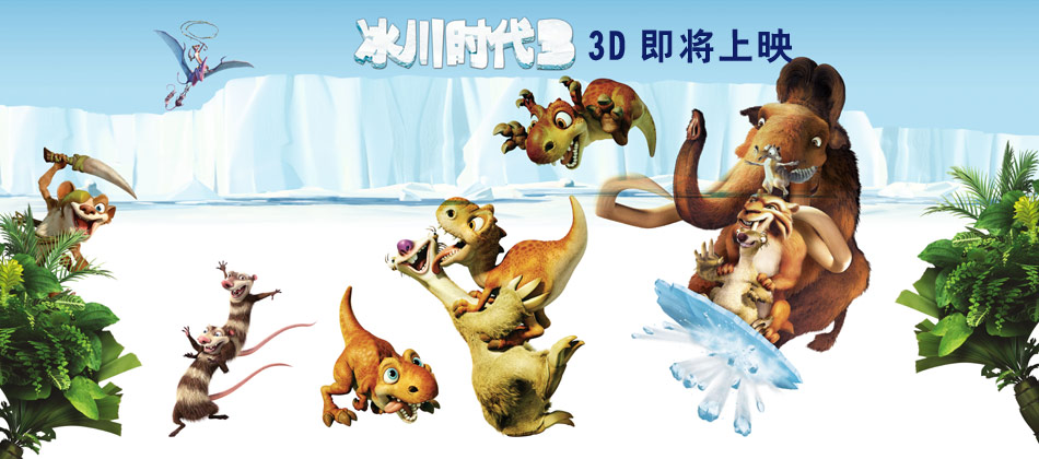 《冰川时代3》3D立体电影7月8日UME华星店