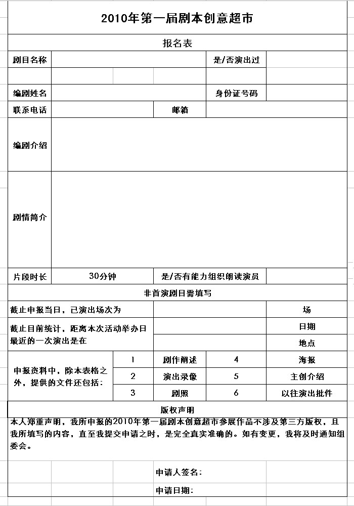 资料图片:首届剧本创意超市报名表