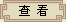 �鿴