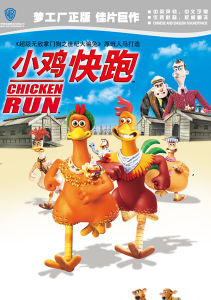 中录华纳儿童系列之《小鸡快跑》