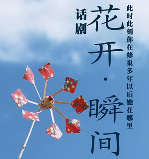 话剧《花开瞬间》演出海报