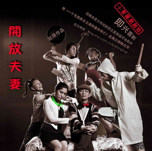 话剧《开放夫妻》演出海报