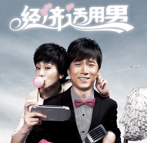 话剧《嫁给经济适用男》新版海报