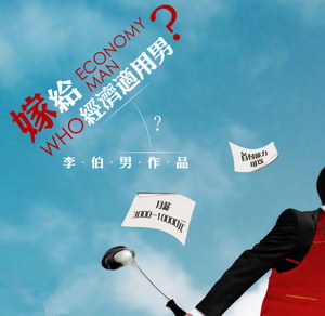话剧《嫁给经济适用男》新版海报