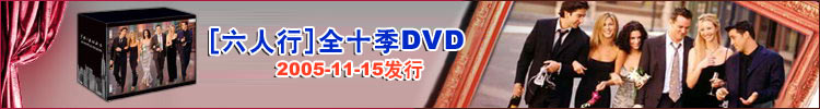 《六人行》全十季DVD发行