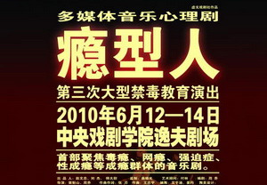 音乐剧《瘾型人》精美海报