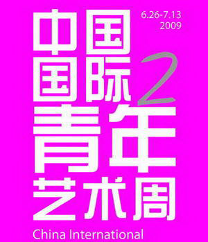 第二届中国国际青年艺术周海报