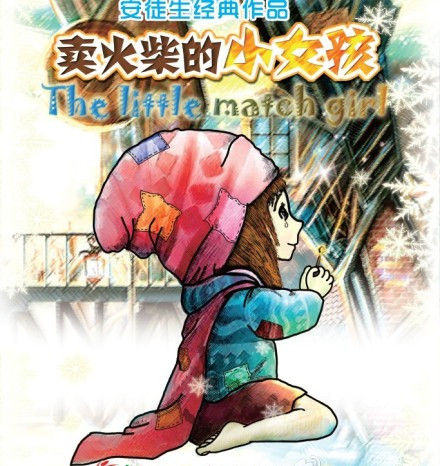 《卖火柴的小女孩》海报
