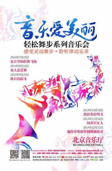 《音乐爱美丽》海报（资料图）
