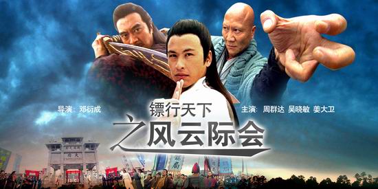 《镖行天下之风云际会》(2月10日16:10)