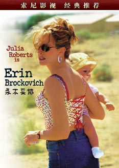 正文  永不妥协   英文名:erin brockovich   另译:艾琳-布劳克维奇