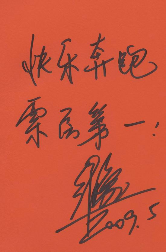 资料图片《快乐奔跑》明星签名祝福-李维嘉