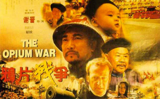 新中国成立六十周年优秀娱乐电影-《鸦片战争