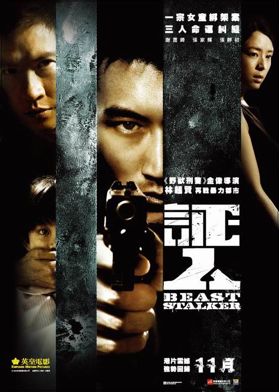 2008谢霆锋张家辉动作大片《证人》清晰版下