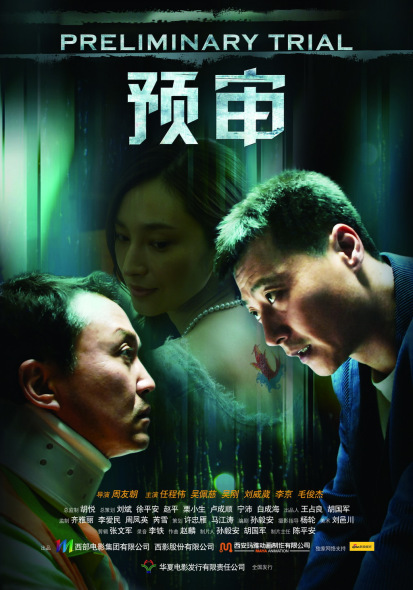 《预审》全国首映 任程伟吴佩慈等亮相(附图)_影音娱乐_新浪网