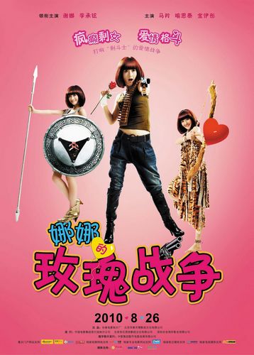《娜娜玫瑰战争》爆笑上映金伊彤谢娜爱情PK