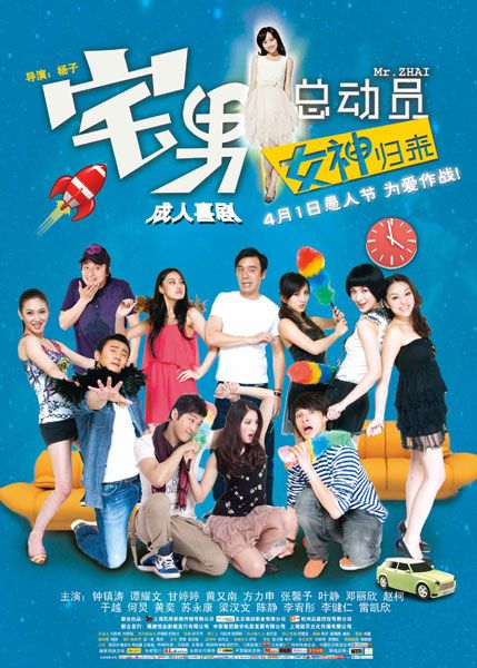 《宅男总动员：女神归来》海报