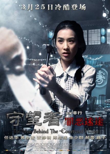 《守望者：罪恶迷途》海报