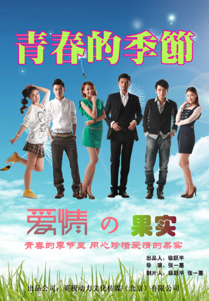 《青春的季节》开机 导演称选角绝无潜规则(图