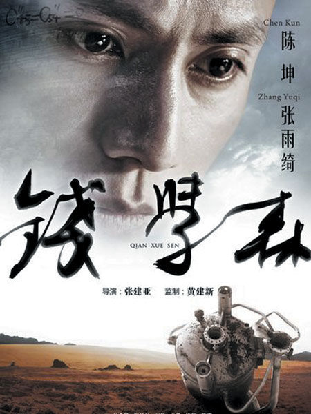 张建亚执导,陈坤(微博)和张雨绮(微博)主演的电影巨制《钱学森》10月