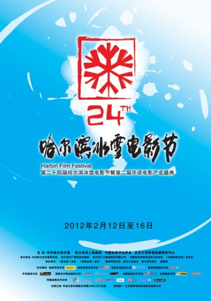 哈尔滨冰雪电影节启动 《让子弹飞》夺年度票房