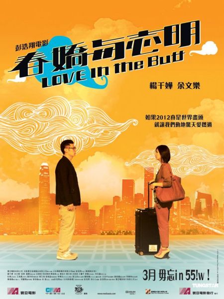 《春娇与志明》首款海报出炉 3月下旬同步上映