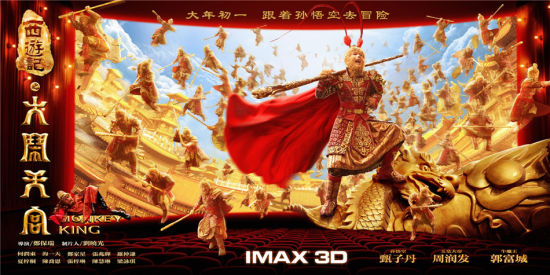 电影《西游记之大闹天宫》IMAX版海报