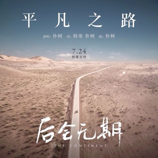 冯绍峰解读《平凡之路》 为未来勇敢上路