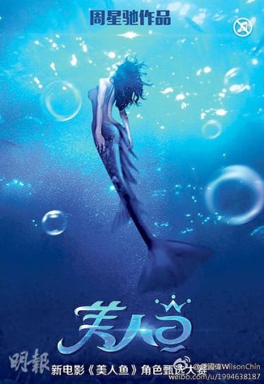 周星驰新片《美人鱼》海报曝光。