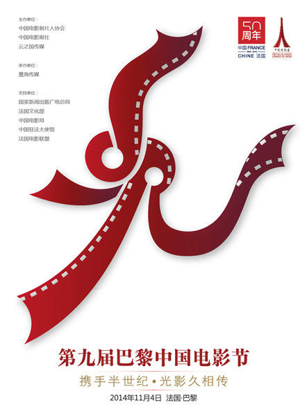 第九届巴黎中国电影节海报凸显中国元素|巴黎