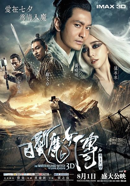 《白发魔女传之明月天国》则是第二部由博纳影业出品的,并以imax格式