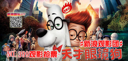 新浪观影团《天才眼镜狗》北京3D免费抢票|新