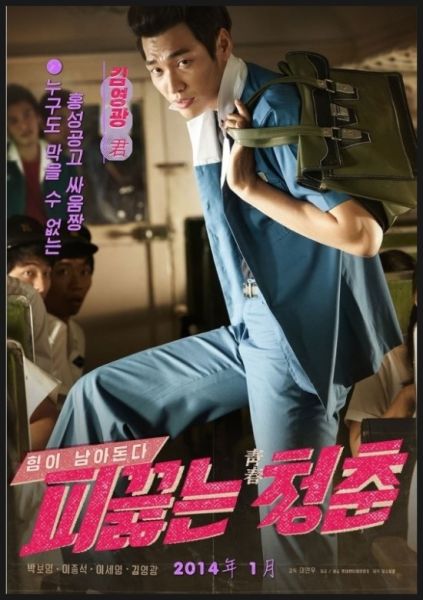 韩片《热血青春》1月上映 李钟硕中分抢镜