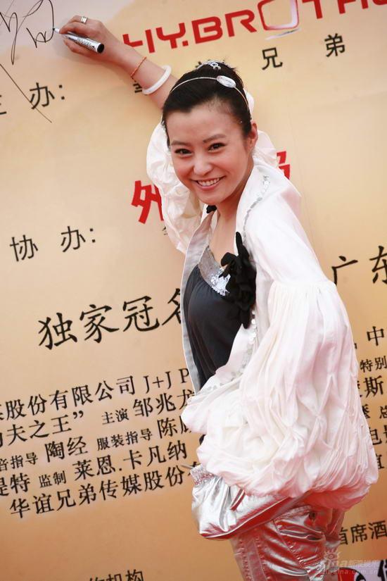 图文：《功夫之王》首映郝蕾微笑在海报上签名