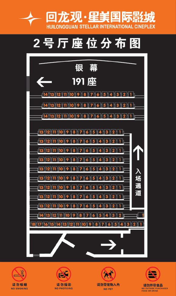 图文:回龙观星美国际影城影厅座位图--二号厅