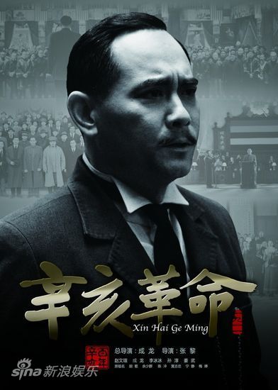 图文:《辛亥革命》海报-赵文瑄饰演孙中山