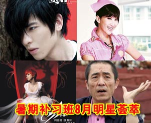补习班8月明星荟萃 投票支持有机会见到偶像