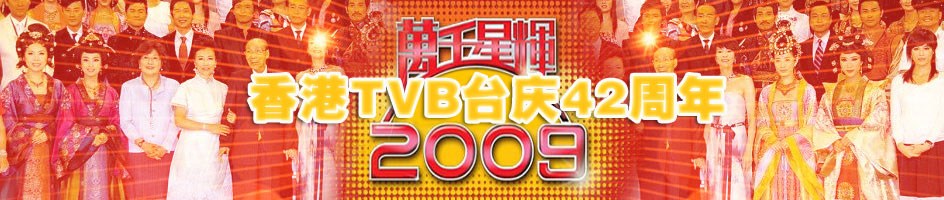 TVBǧǻ԰佱2009