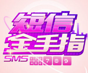 《欢乐派》之《短信金手指》