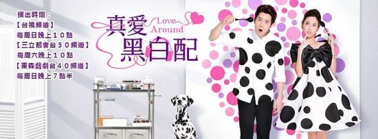 台湾收视报告:《真爱黑白配》持续上涨|台湾收
