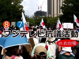 日本上千民众聚集电视台 抗议过度播放韩剧(图)