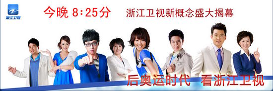 25日20时25分直播浙江卫视新概念揭幕晚会